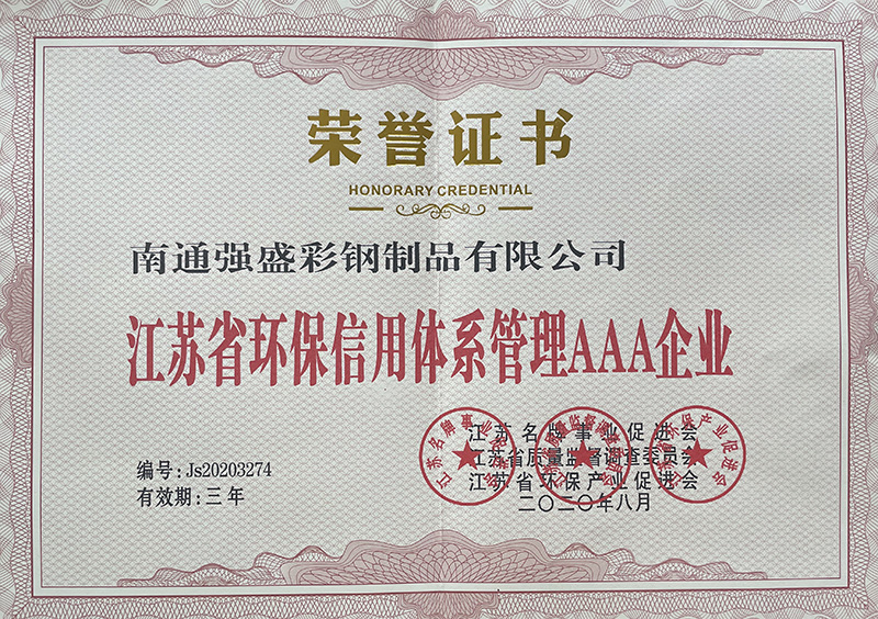 江苏省环保信用系统治理AAA企业